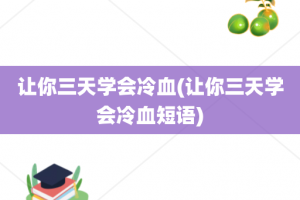 让你三天学会冷血(让你三天学会冷血短语)
