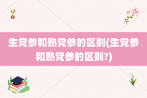 生党参和熟党参的区别(生党参和熟党参的区别?)