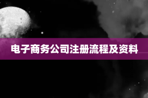 电子商务公司注册流程及资料