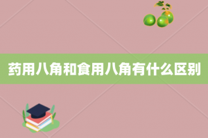 药用八角和食用八角有什么区别