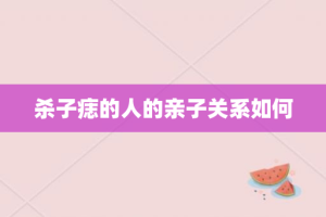 杀子痣的人的亲子关系如何