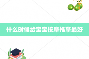 什么时候给宝宝按摩推拿最好