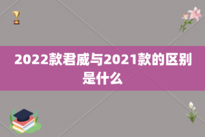 2022款君威与2021款的区别是什么