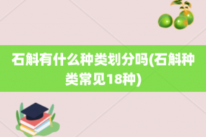 石斛有什么种类划分吗(石斛种类常见18种)