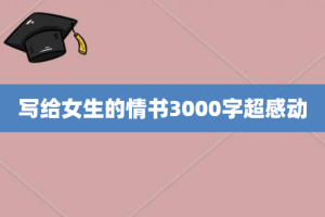 写给女生的情书3000字超感动