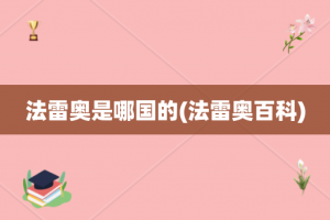 法雷奥是哪国的(法雷奥百科)