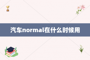 汽车normal在什么时候用