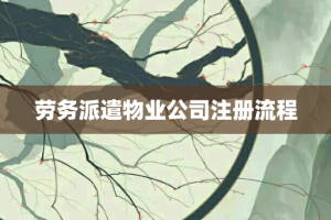 劳务派遣物业公司注册流程