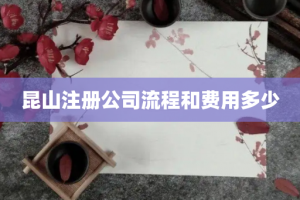 昆山注册公司流程和费用多少