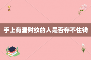 手上有漏财纹的人是否存不住钱