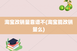 淘宝改销量靠谱不(淘宝能改销量么)