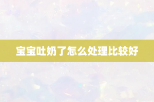 宝宝吐奶了怎么处理比较好