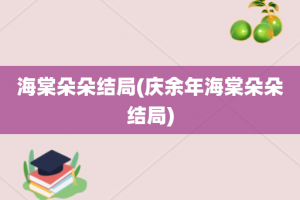 海棠朵朵结局(庆余年海棠朵朵结局)