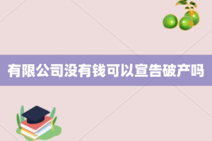 有限公司没有钱可以宣告破产吗