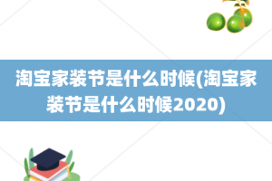 淘宝家装节是什么时候(淘宝家装节是什么时候2020)
