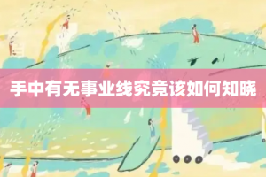 手中有无事业线究竟该如何知晓