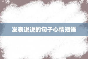 发表说说的句子心情短语