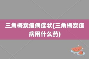 三角梅炭疽病症状(三角梅炭疽病用什么药)