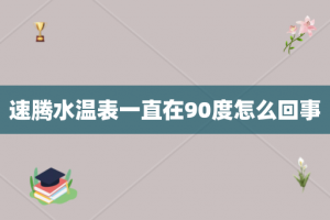 速腾水温表一直在90度怎么回事