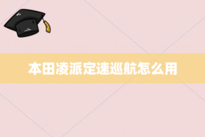 本田凌派定速巡航怎么用