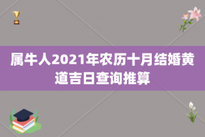 属牛人2021年农历十月结婚黄道吉日查询推算