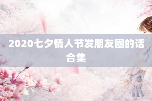 2020七夕情人节发朋友圈的话合集