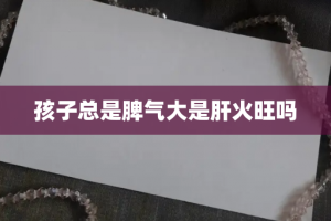 孩子总是脾气大是肝火旺吗