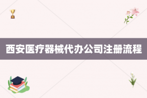 西安医疗器械代办公司注册流程