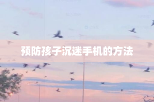 预防孩子沉迷手机的方法