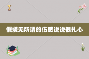 假装无所谓的伤感说说很扎心
