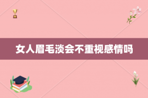 女人眉毛淡会不重视感情吗