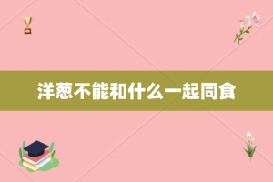 洋葱不能和什么一起同食