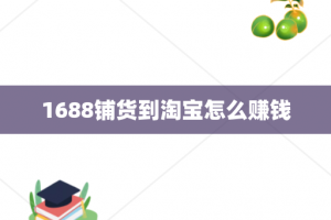 1688铺货到淘宝怎么赚钱