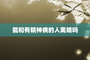 能和有精神病的人离婚吗