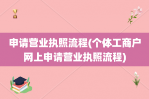 申请营业执照流程(个体工商户网上申请营业执照流程)