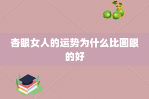杏眼女人的运势为什么比圆眼的好