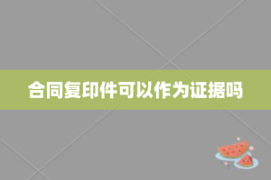 合同复印件可以作为证据吗