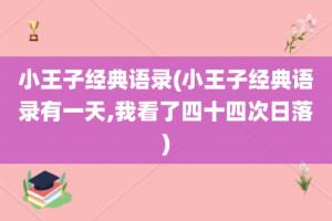 小王子经典语录(小王子经典语录有一天,我看了四十四次日落)