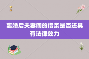 离婚后夫妻间的借条是否还具有法律效力