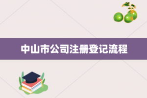 中山市公司注册登记流程