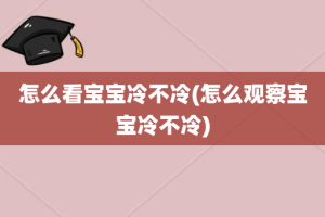 怎么看宝宝冷不冷(怎么观察宝宝冷不冷)