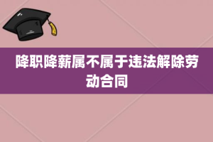 降职降薪属不属于违法解除劳动合同