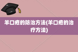 羊口疮的防治方法(羊口疮的治疗方法)