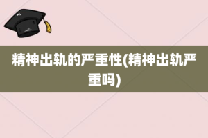 精神出轨的严重性(精神出轨严重吗)