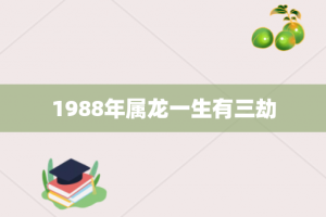 1988年属龙一生有三劫