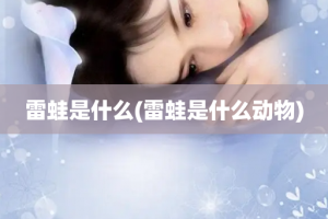 雷蛙是什么(雷蛙是什么动物)