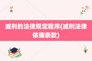 减刑的法律规定程序(减刑法律依据条款)