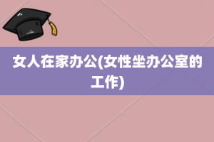 女人在家办公(女性坐办公室的工作)
