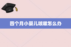 四个月小婴儿咳嗽怎么办