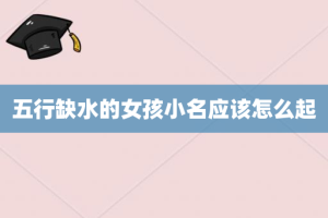 五行缺水的女孩小名应该怎么起